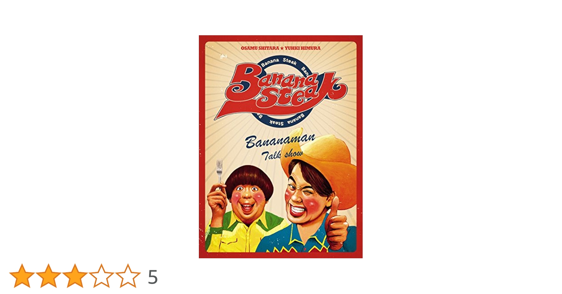 バナナステーキ DVD-BOX5〈3枚組〉 バナナステーキ DVD－BOX5 | ポニーキャニオン